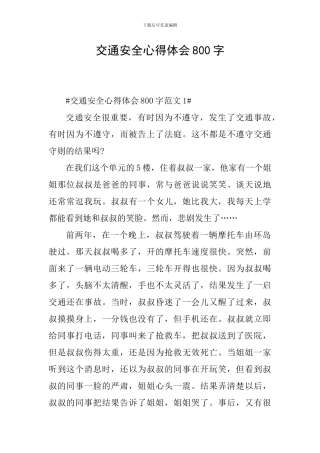 交通安全心得体会800字