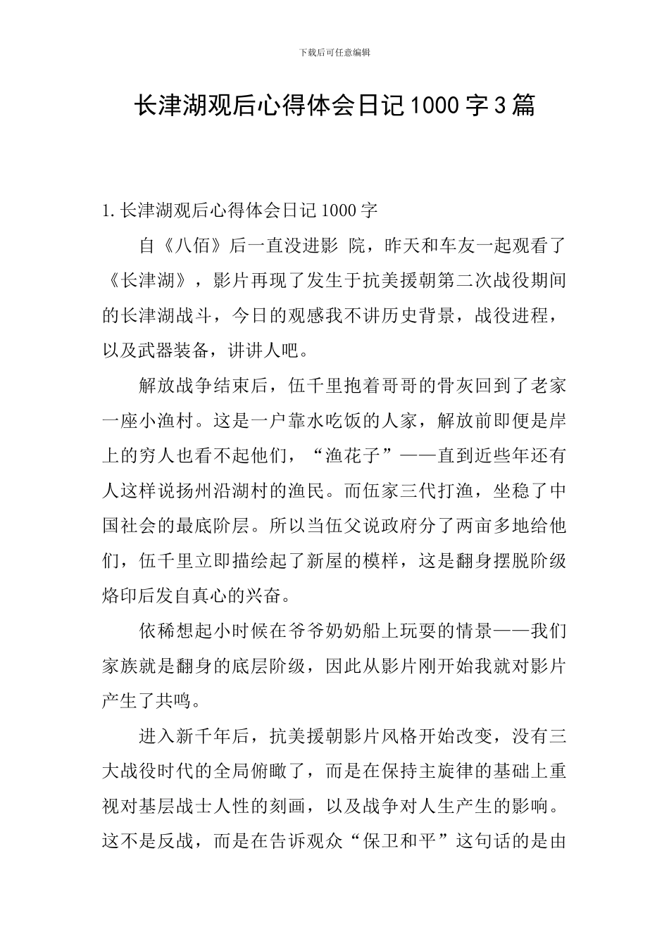 长津湖观后心得体会日记1000字3篇_第1页