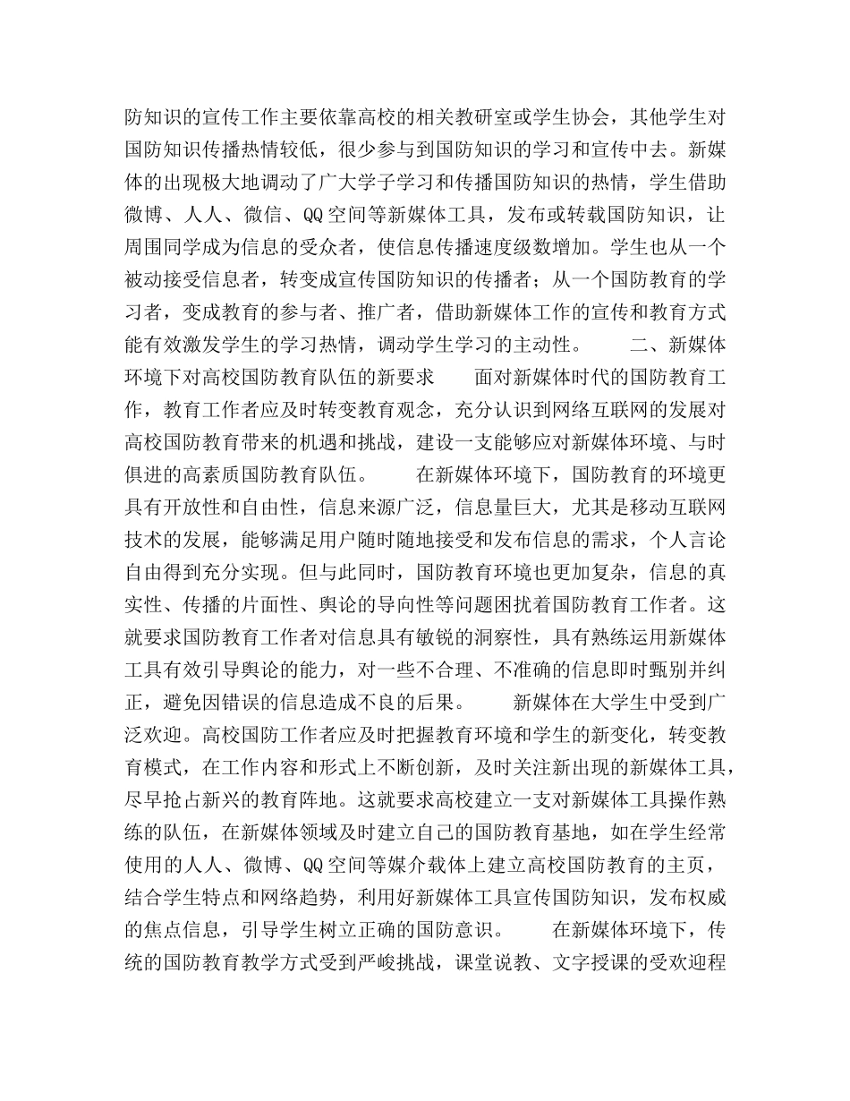 新媒体视角下高校国防教育途径研究 _第2页