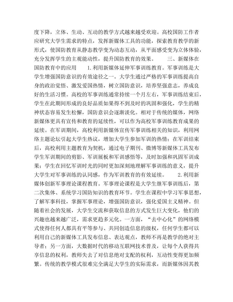 新媒体视角下高校国防教育途径研究 _第3页