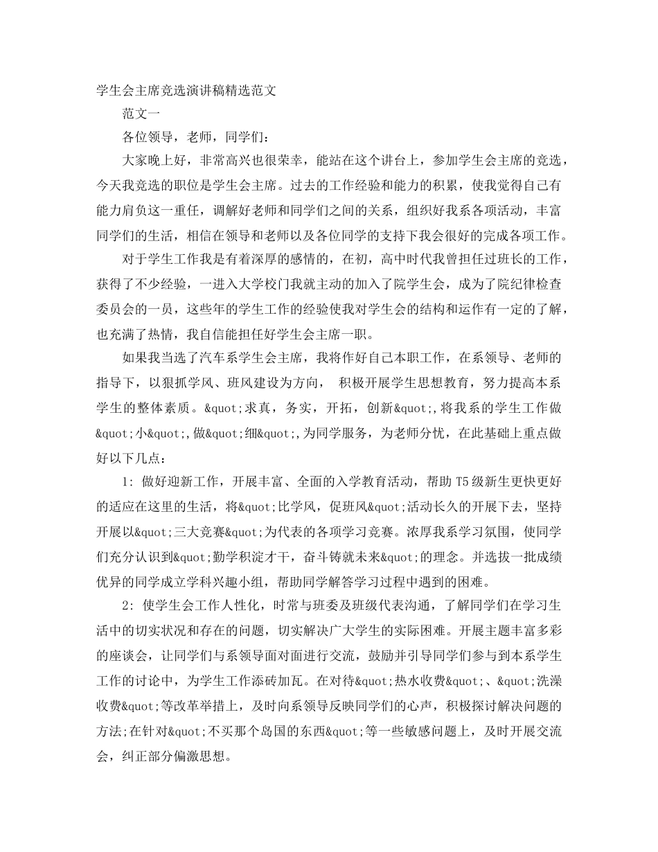 学生会主席竞选演讲稿精选范文 _第1页