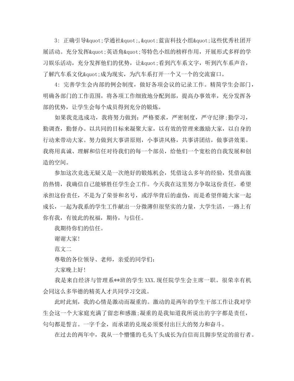 学生会主席竞选演讲稿精选范文 _第2页