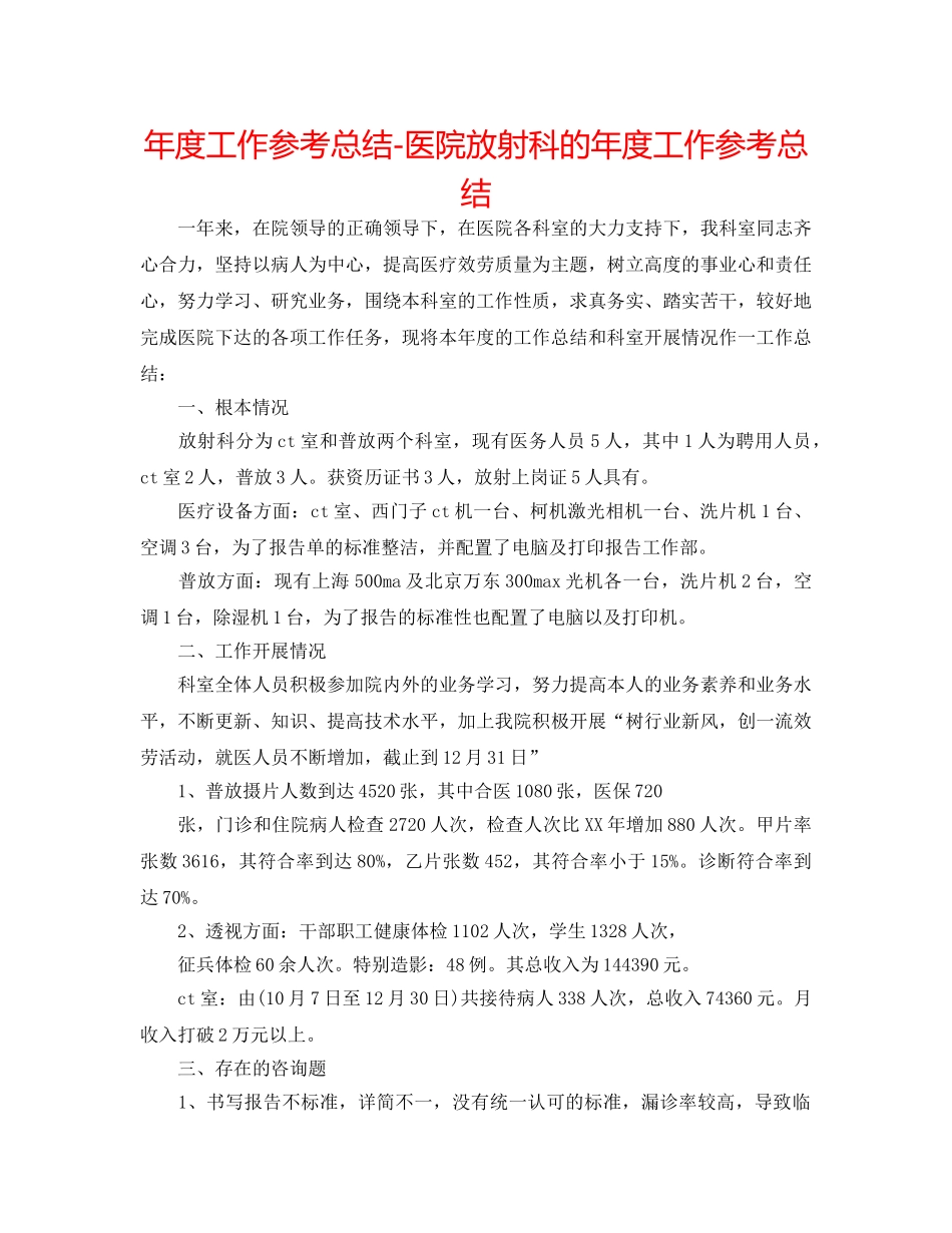 年度工作参考总结-医院放射科的年度工作参考总结 _第1页