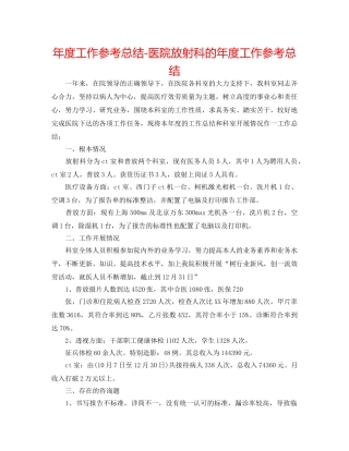 年度工作参考总结-医院放射科的年度工作参考总结 