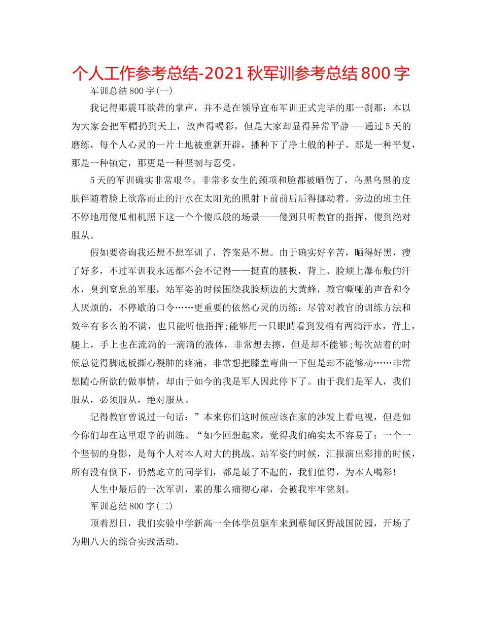 个人工作参考总结-2024秋军训参考总结800字 _第1页