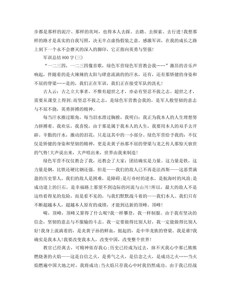 个人工作参考总结-2024秋军训参考总结800字 _第3页