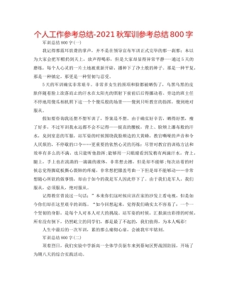 个人工作参考总结-2024秋军训参考总结800字 