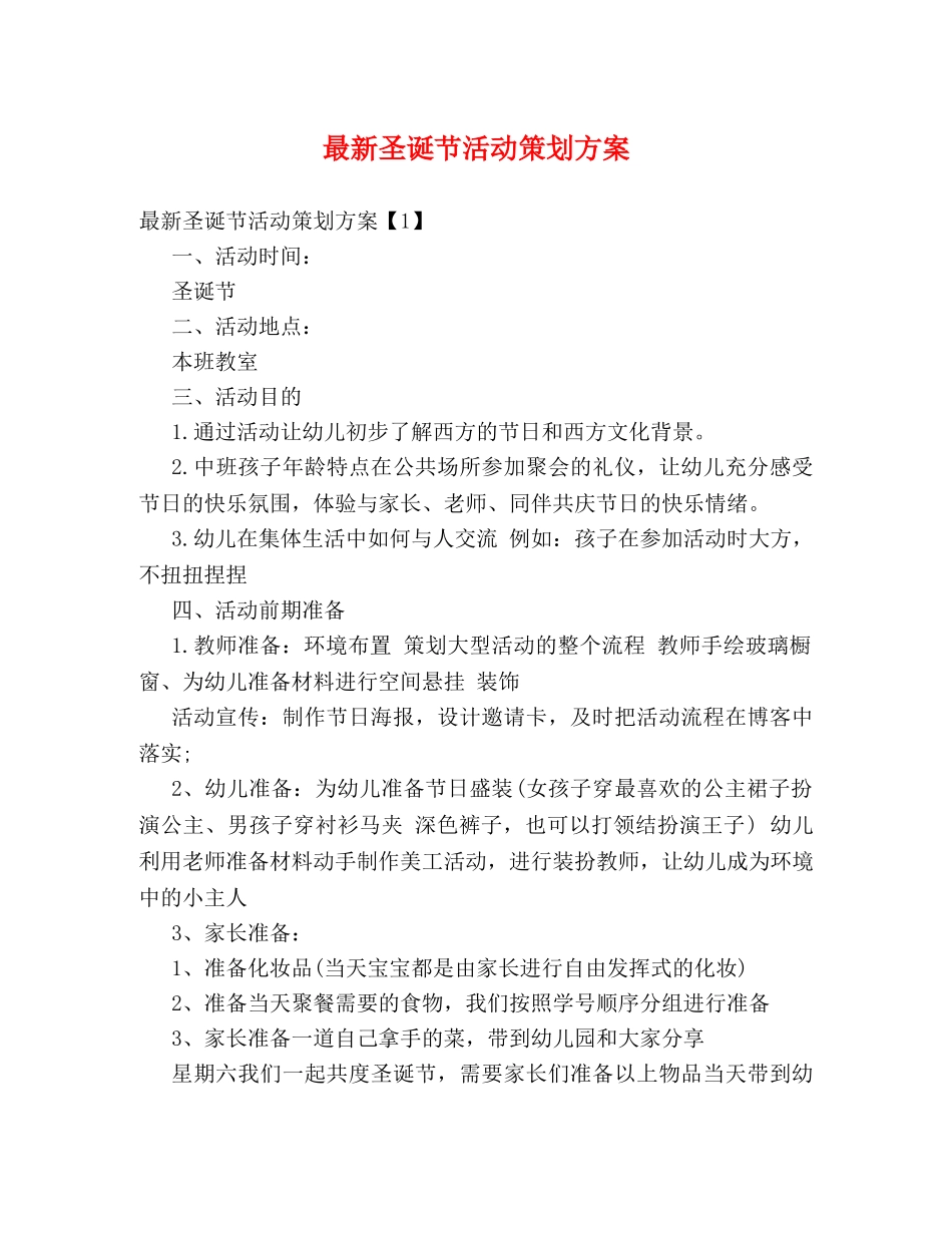 最新圣诞节活动策划方案 _第1页