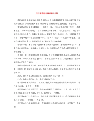 关于青春励志演讲稿5分钟 