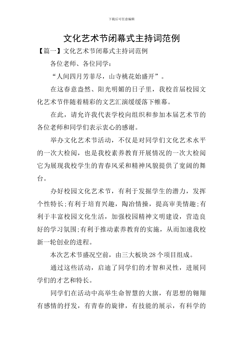 文化艺术节闭幕式主持词范例_第1页