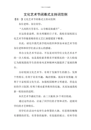 文化艺术节闭幕式主持词范例