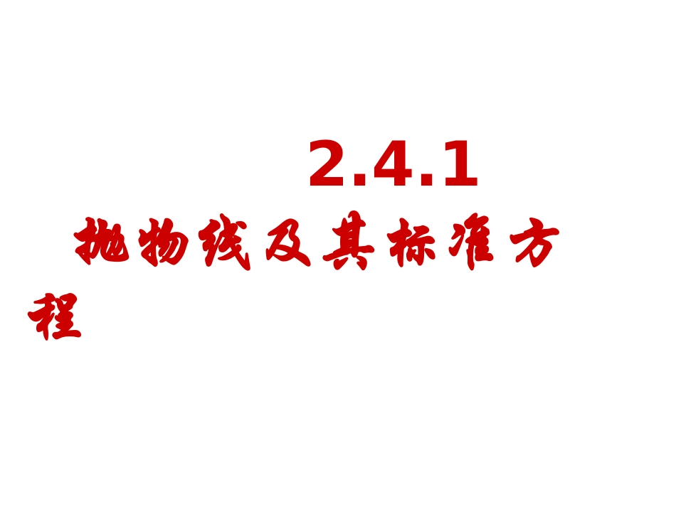 241抛物线及其标准方程_第1页
