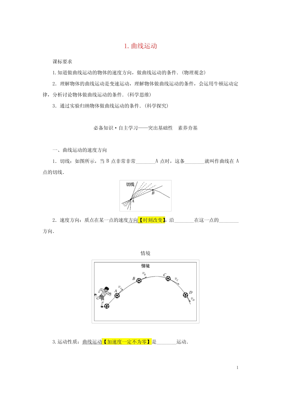 高中物理第五章抛体运动1曲线运动学生用书新人教版必修第二册_第1页