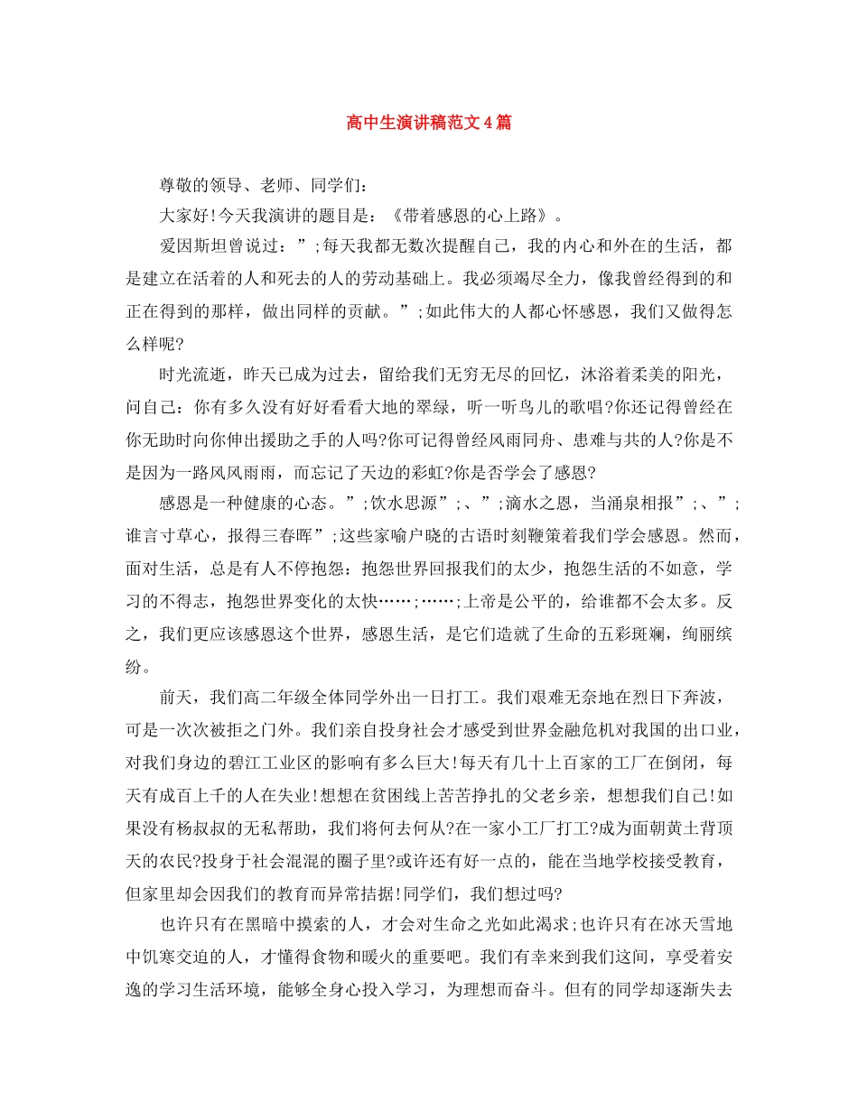 高中生演讲稿范文4篇 _第1页