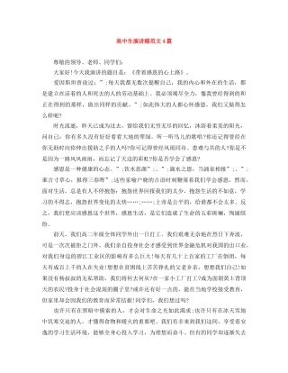 高中生演讲稿范文4篇 