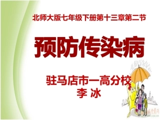 预防传染病课件