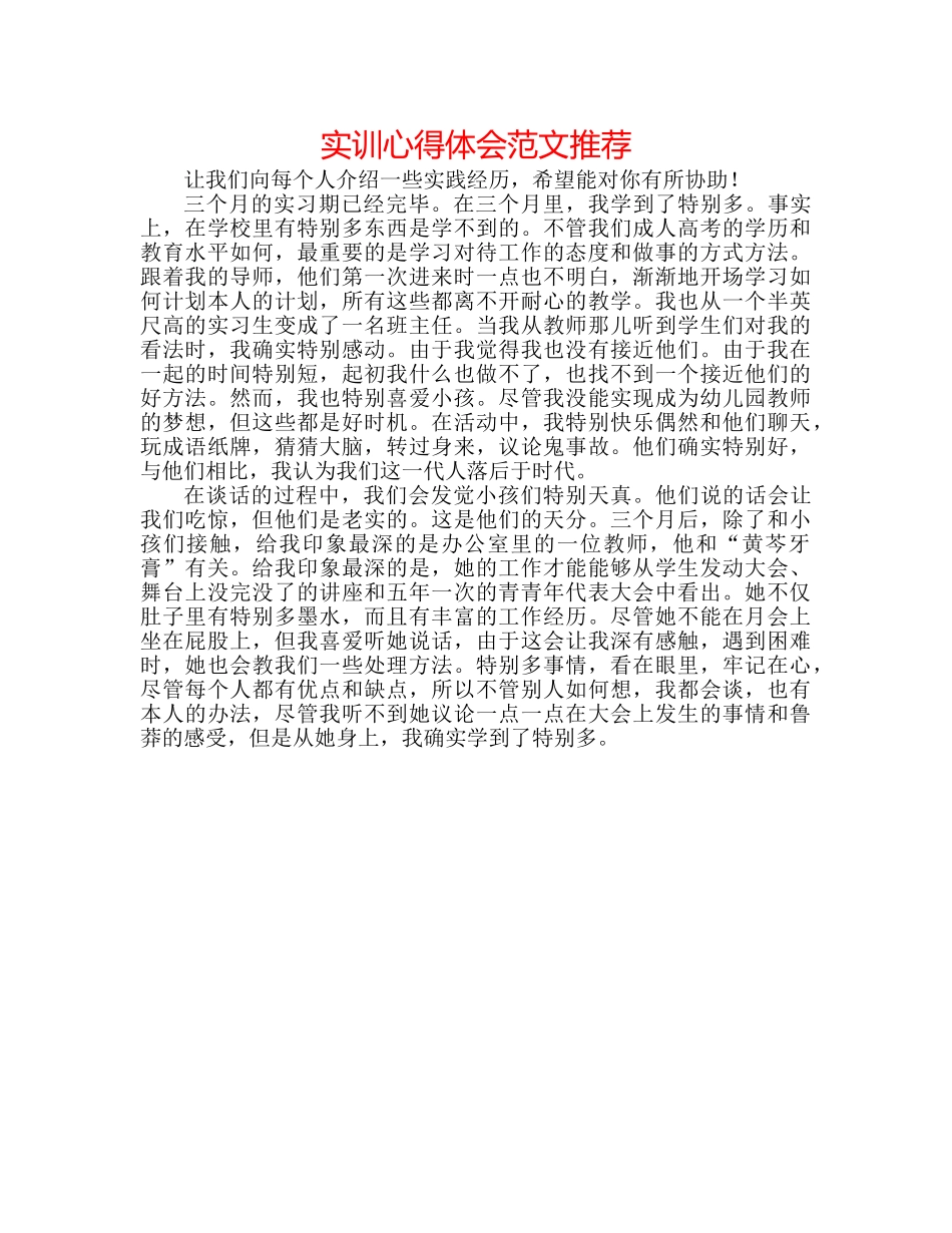 实训心得体会范文推荐 _第1页