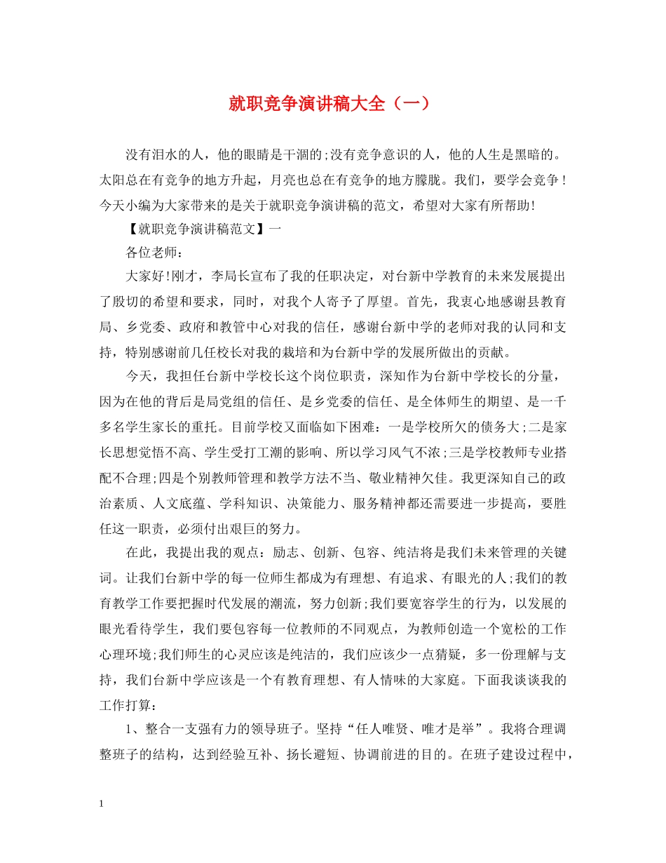就职竞争演讲稿大全（一） _第1页