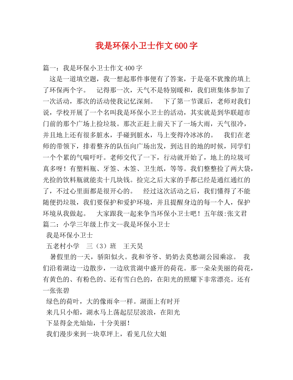 我是环保小卫士作文600字 _第1页
