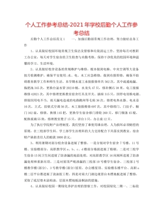 个人工作参考总结-2024年学校后勤个人工作参考总结 