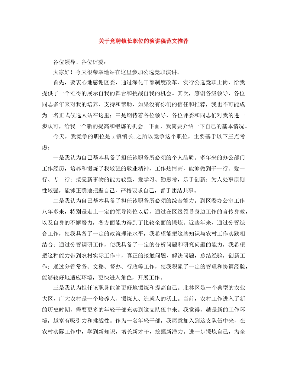 关于竞聘镇长职位的演讲稿范文推荐 _第1页