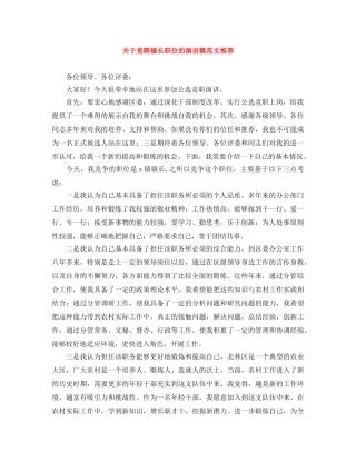 关于竞聘镇长职位的演讲稿范文推荐 