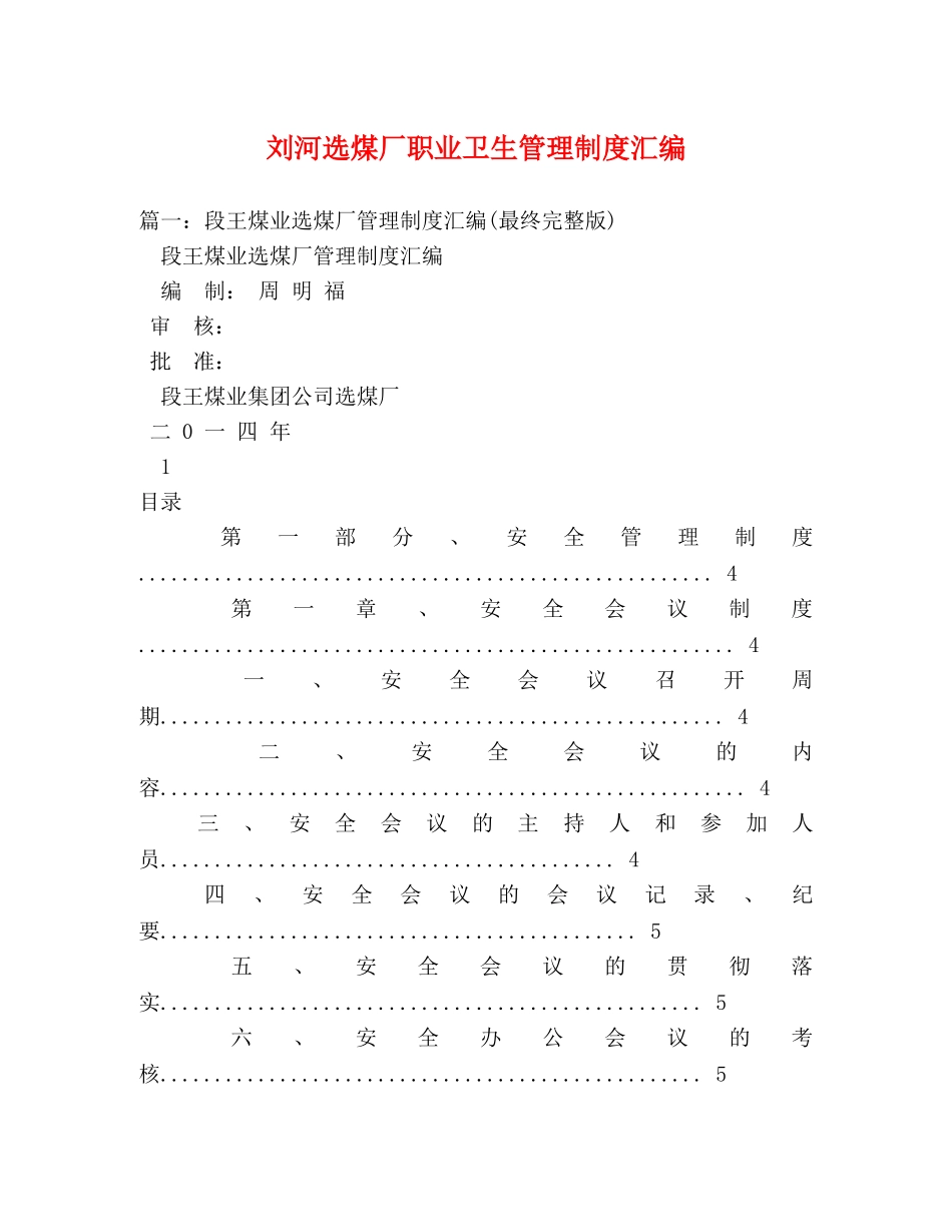 刘河选煤厂职业卫生管理制度汇编 _第1页