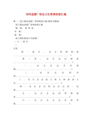 刘河选煤厂职业卫生管理制度汇编 