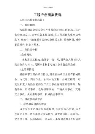 工程应急预案优选