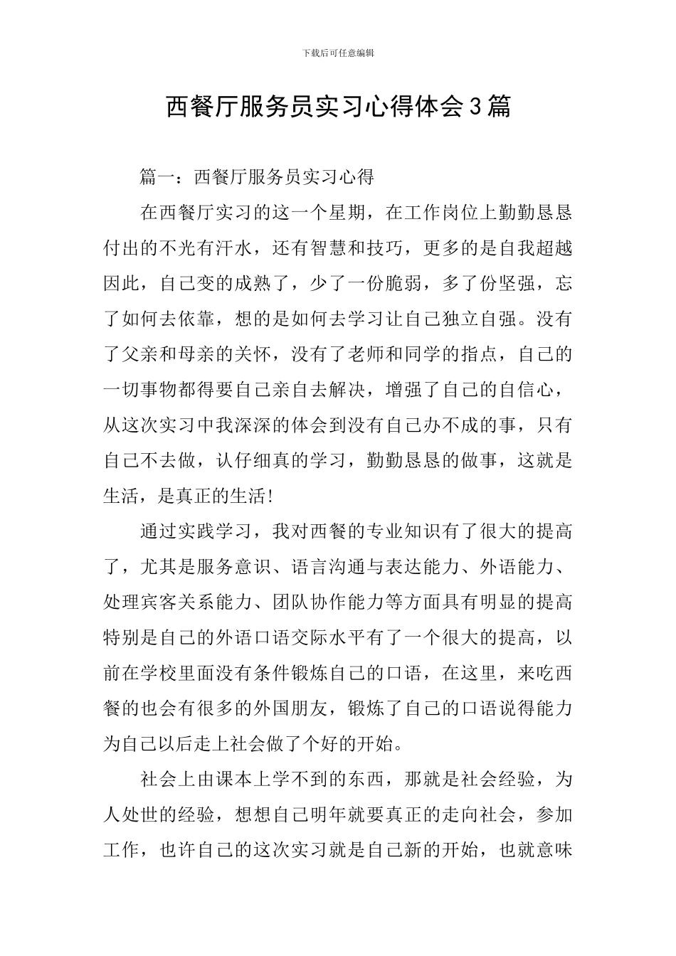 西餐厅服务员实习心得体会3篇_第1页