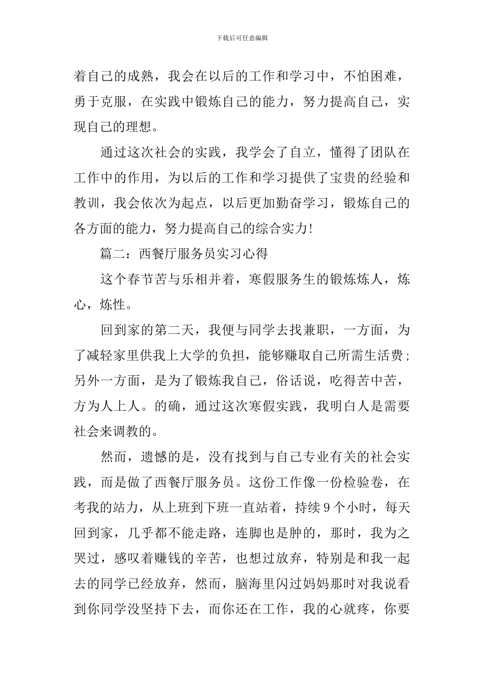 西餐厅服务员实习心得体会3篇_第2页