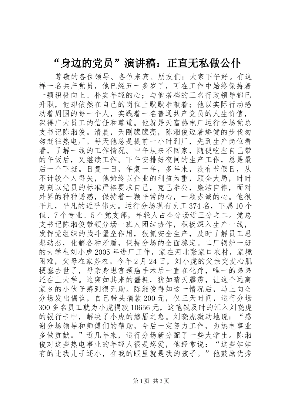 “身边的党员”演讲稿范文：正直无私做公仆_第1页