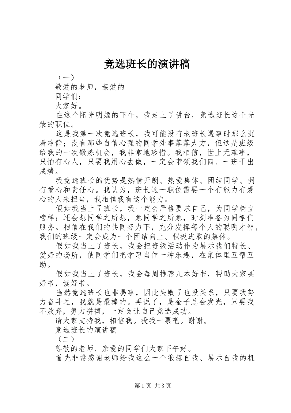 竞选班长的演讲稿范文(15)_第1页