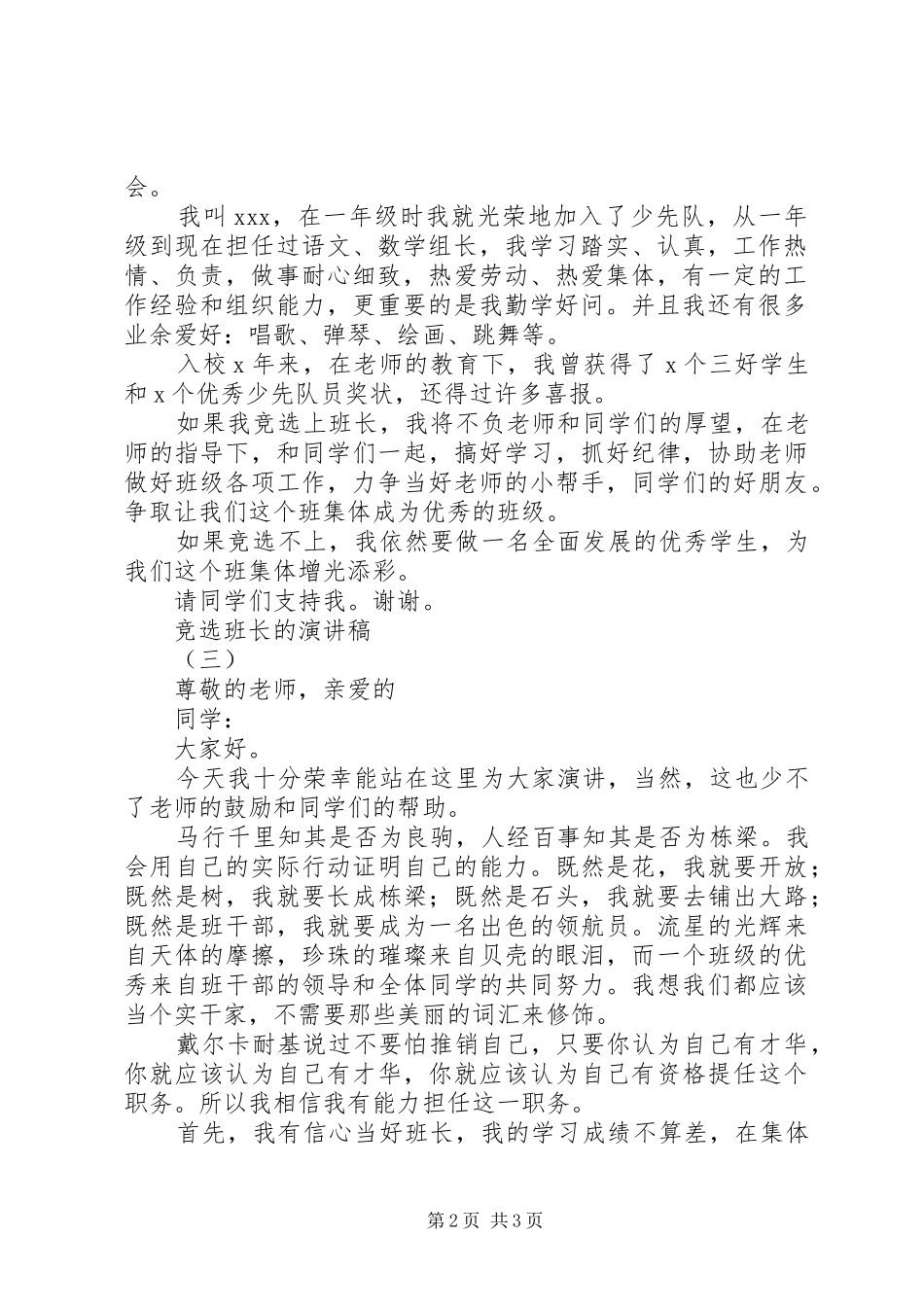 竞选班长的演讲稿范文(15)_第2页