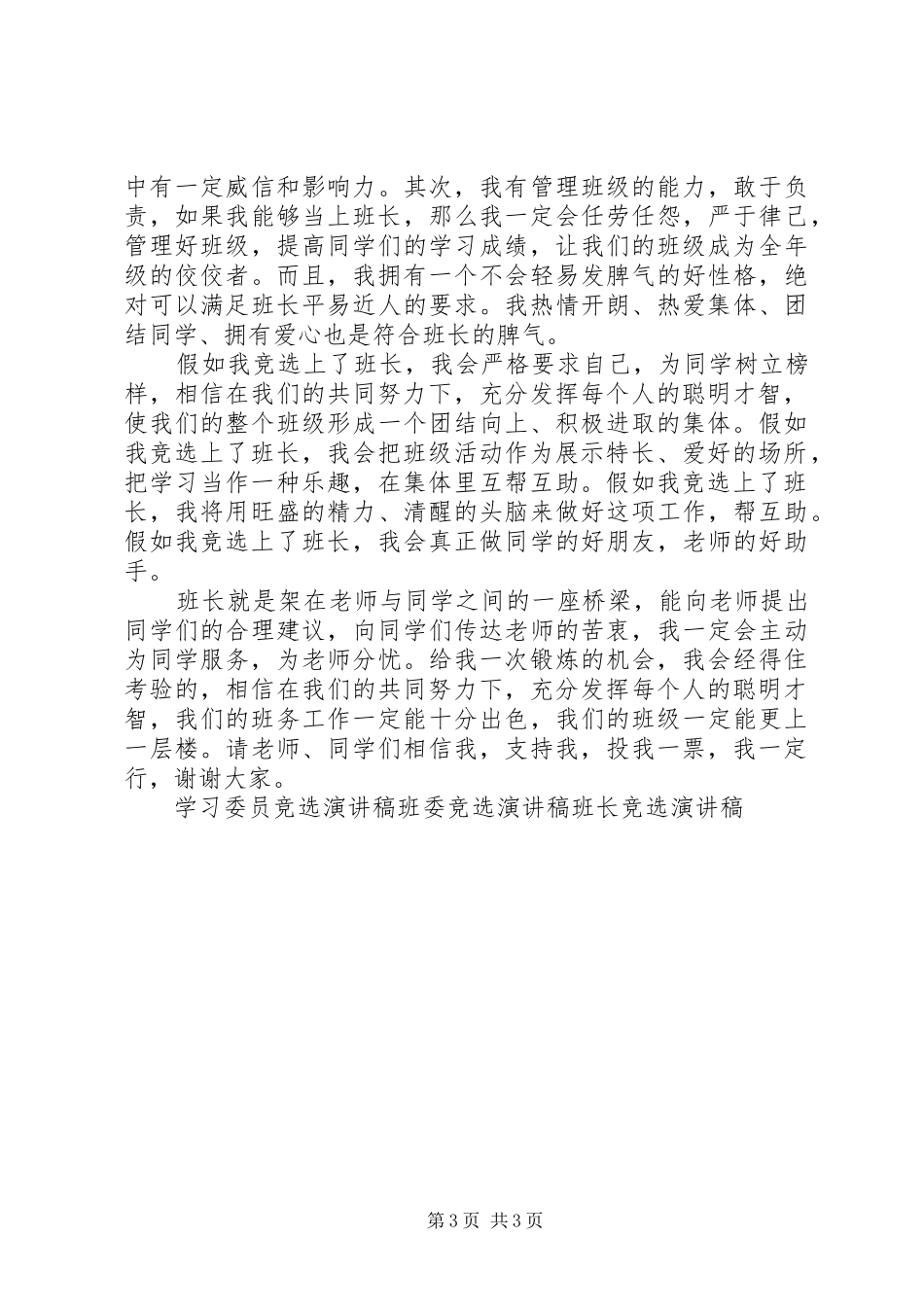 竞选班长的演讲稿范文(15)_第3页