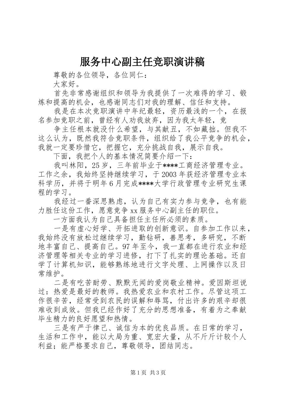 服务中心副主任竞职演讲范文_第1页