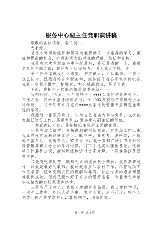 服务中心副主任竞职演讲范文