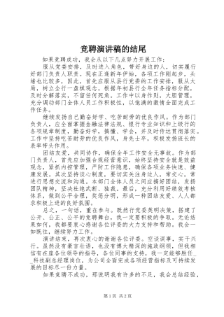 竞聘演讲范文的结尾