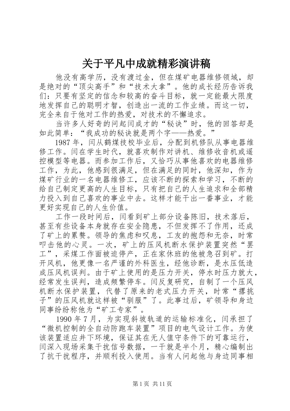 关于平凡中成就精彩演讲稿范文_第1页