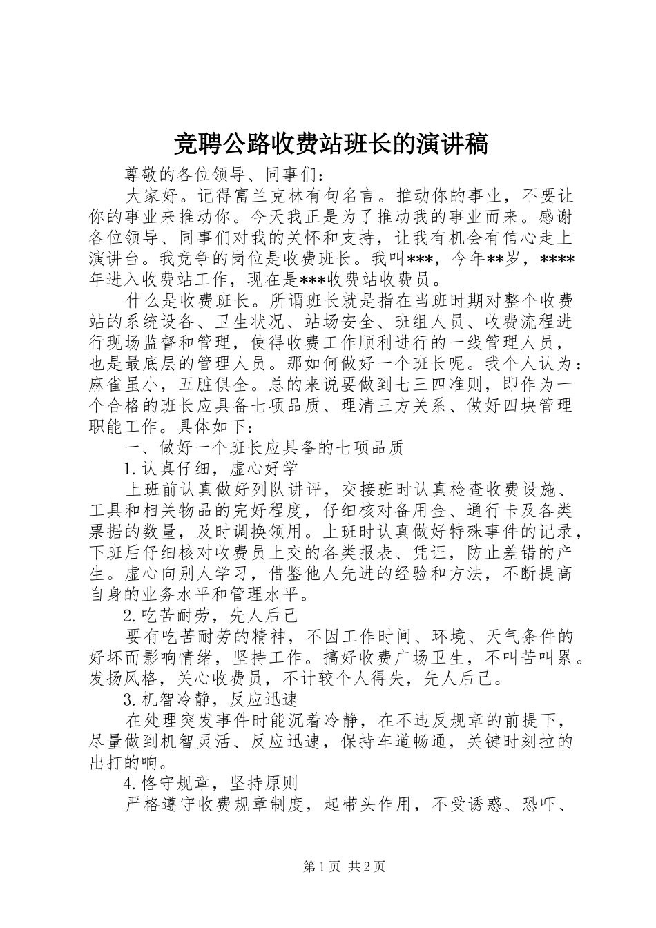 竞聘公路收费站班长的演讲稿范文_第1页