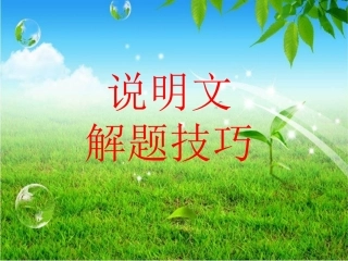 说明文解题技巧