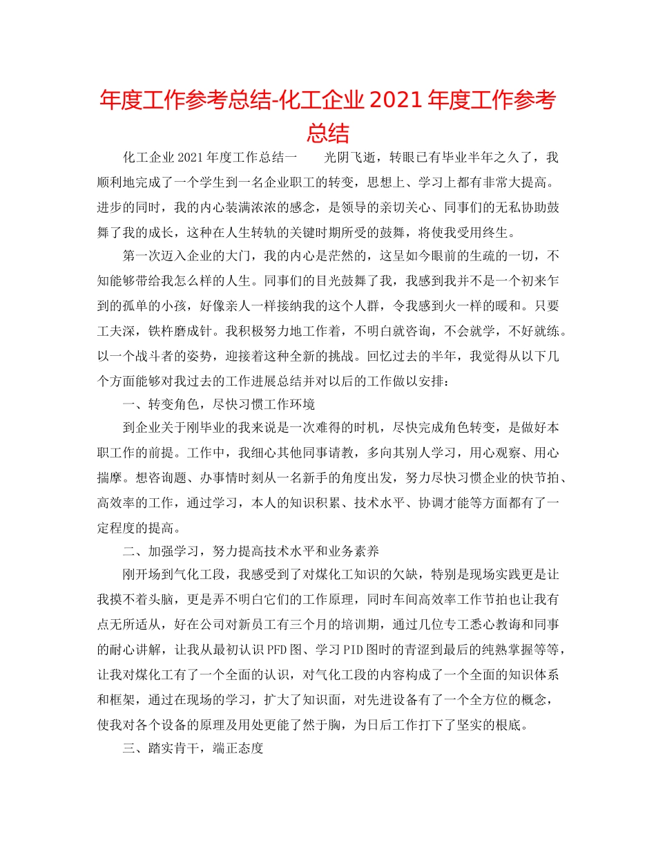 年度工作参考总结-化工企业2024年度工作参考总结 _第1页