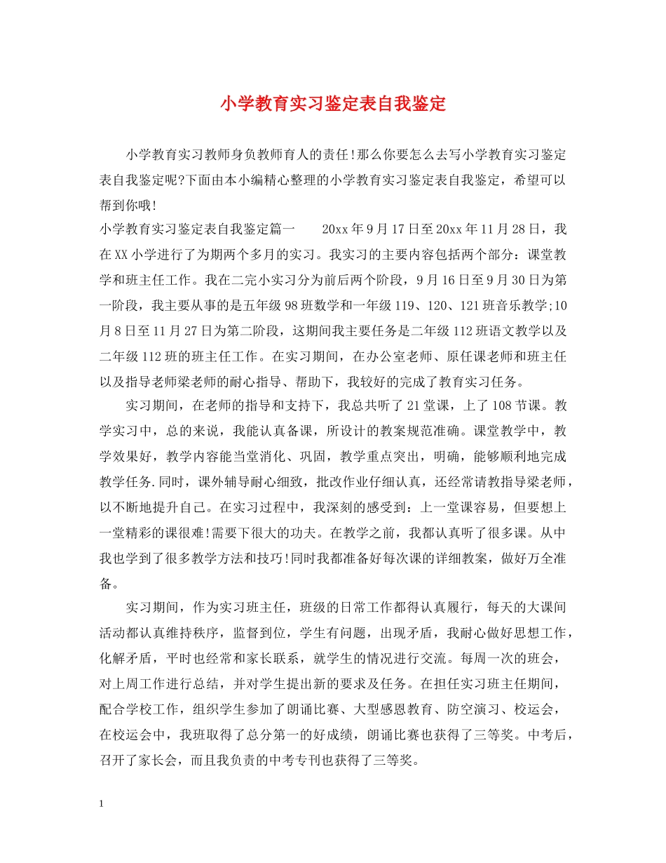 小学教育实习鉴定表自我鉴定 _第1页