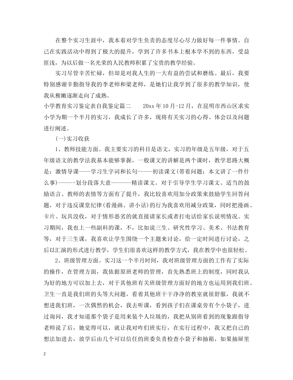 小学教育实习鉴定表自我鉴定 _第2页