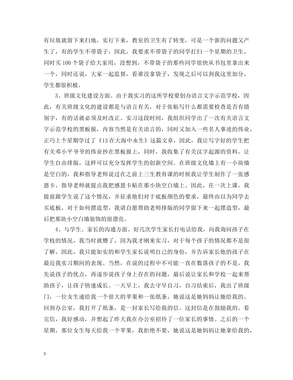 小学教育实习鉴定表自我鉴定 _第3页