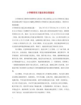 小学教育实习鉴定表自我鉴定 