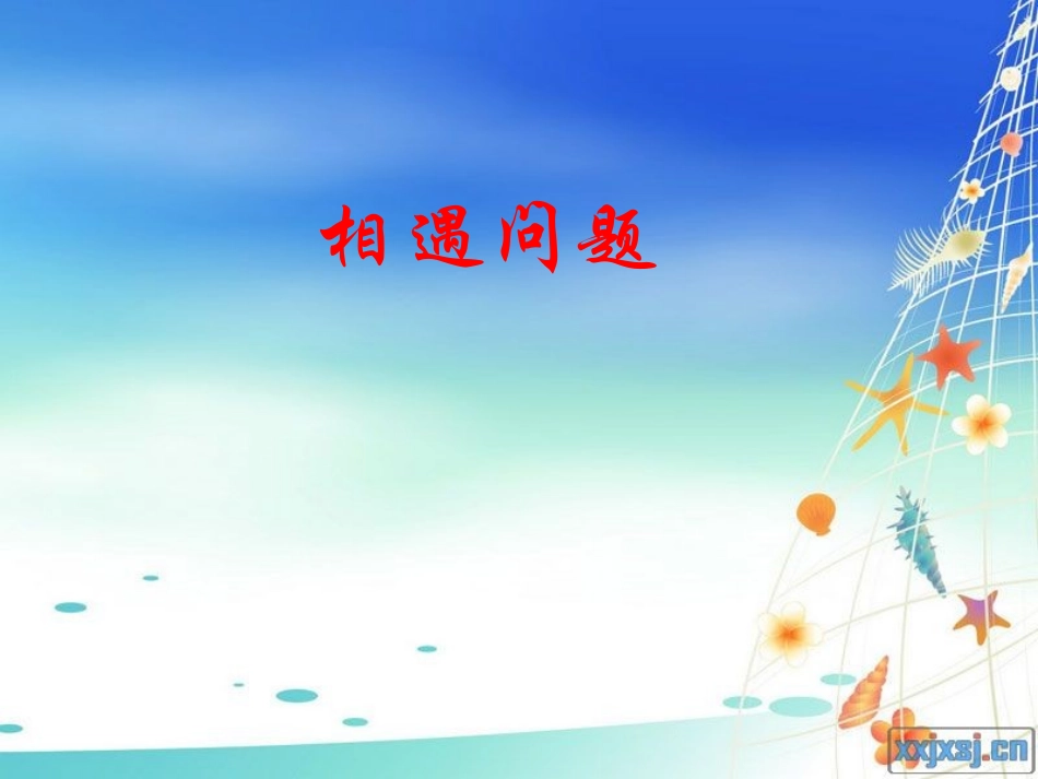 相遇问题 (2)_第1页
