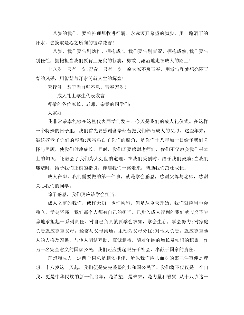 十八岁成人礼学生代表发言稿 _第2页
