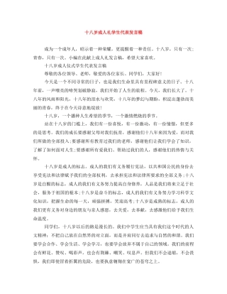 十八岁成人礼学生代表发言稿 