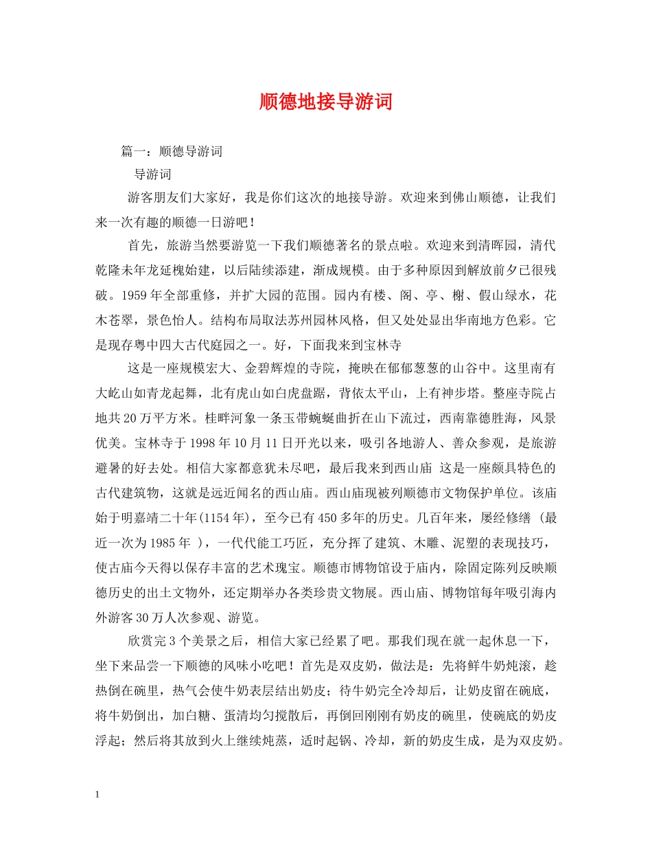 顺德地接导游词 _第1页